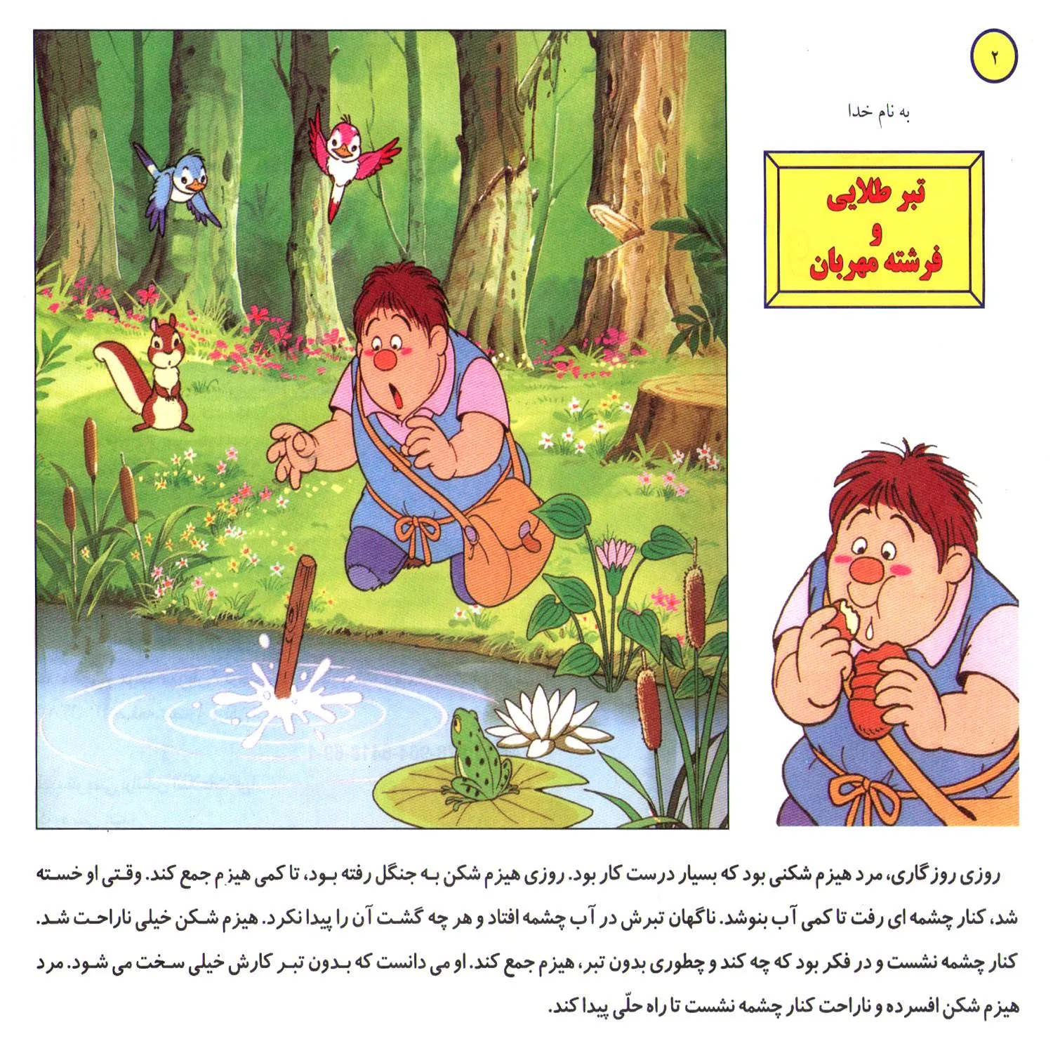 Ghesehaye Classic P2 31 قصه های كلاسيك 31 - تبر طلايی و فرشته مهربان